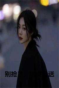 别抢了,物资白送