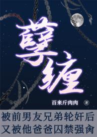被前男友他爸强肏NP,重口,高H