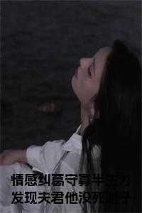柳云湘谢子安