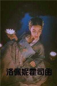 霍司函洛佩妮