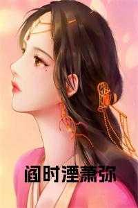 阎时湮萧弥