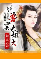 魅王火妃:兽黑大姐大