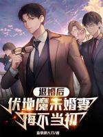 退婚后,伏地魔未婚妻悔不当初