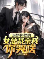 退婚你提的,女总裁亲我你哭啥