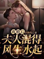 离婚后,夫人混得风生水起