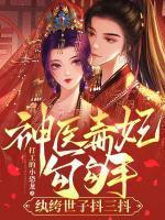 神医毒妃勾勾手,纨绔世子抖三抖