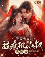 宠妾灭妻?新婚夜被疯批小叔掐腰宠