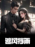 我!小江誓死守护少爷的绝美爱情