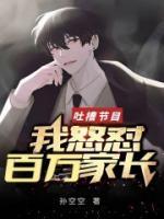 吐槽节目:我怒怼百万家长