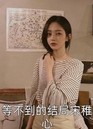 暴露心声,禁欲老公再次沦陷全本小说
