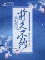 弃妇重生:前夫不约