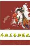 公主,你是我的劫精选全文
