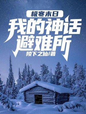 极寒末日:我的神话避难所