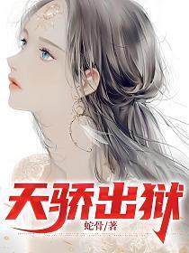天骄出狱