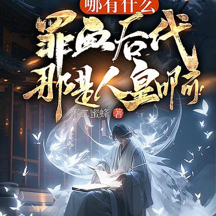 哪有什么罪血后代,那是人皇啊!