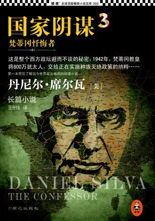 国家阴谋3:梵蒂冈忏悔者