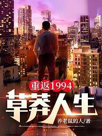 重返1994：草莽人生