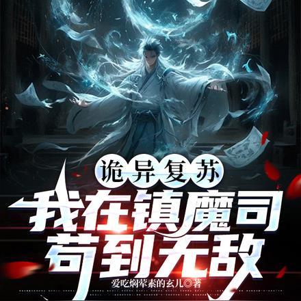 诡异复苏:我在镇魔司苟到无敌