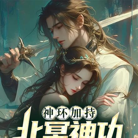 神环加持,北冥神功无敌于世