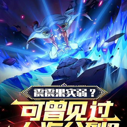震震果实弱?可曾见过大海分裂?