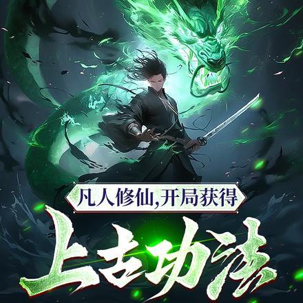 凡人修仙,开局获得上古功法