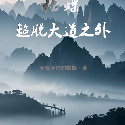 化蝶,超脱大道之外