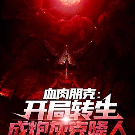 血肉朋克:开局转生成炮灰克隆人