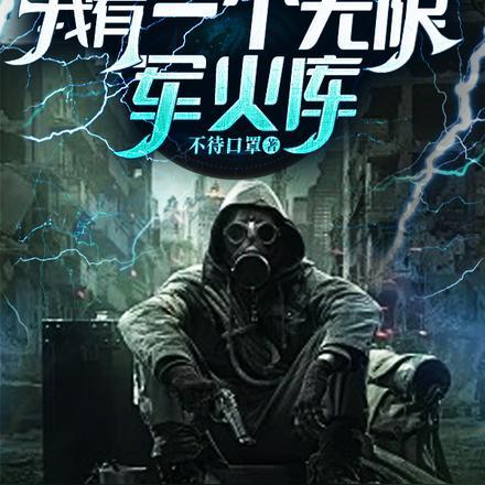 末世:我有一个无限军火库