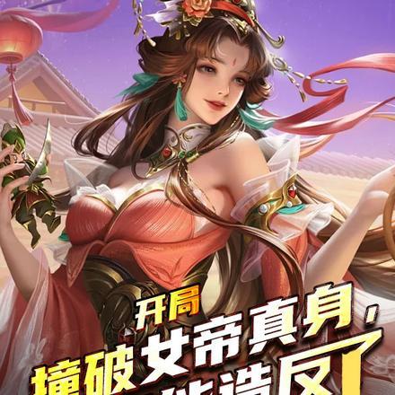 开局撞破女帝真身,我只能造反了
