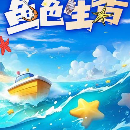 滨海小镇:鱼色生香