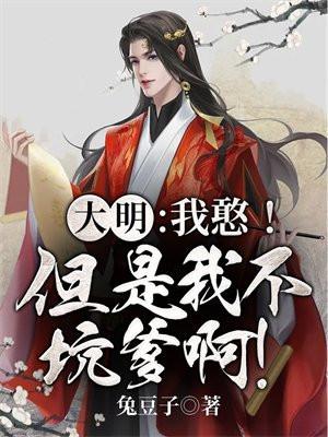 大明:我憨!但是我不坑爹啊!