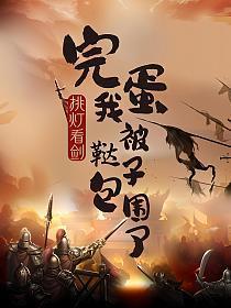 完蛋,我被鞑子包围了