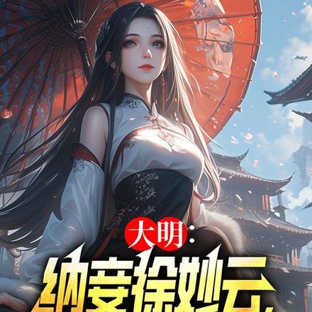 大明:纳妾徐妙云,关朱棣什么事