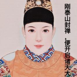 刚泰山封禅,便开启诸天大明副本