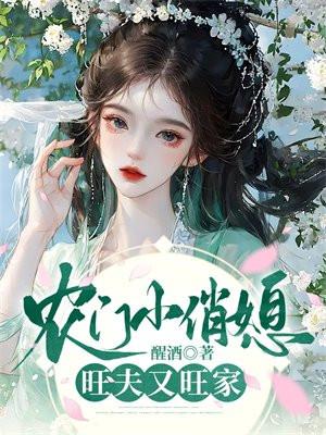 农门小俏媳,旺夫又旺家
