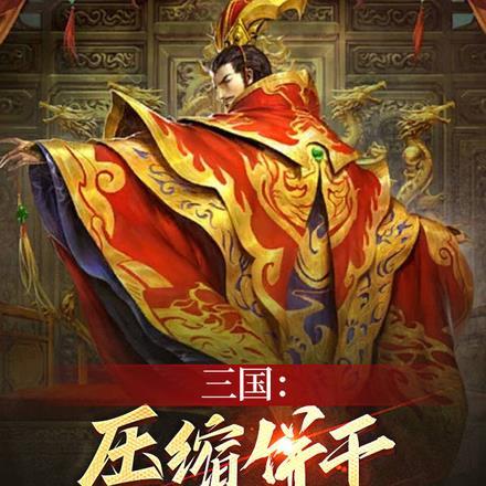 三国:压缩饼干,我竟黄袍加身了