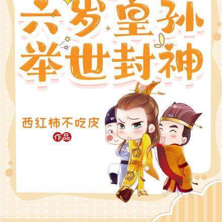 大秦:六岁皇孙,举世封神