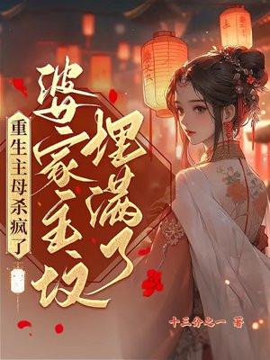 重生主母杀疯了,婆家祖坟埋满了
