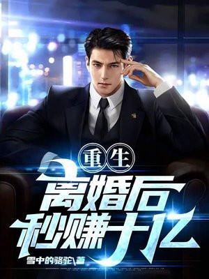 重生:离婚后秒赚十亿