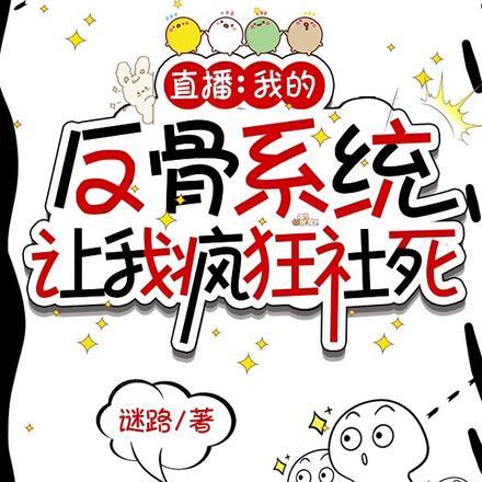 直播：我的反骨系统让我疯狂社死