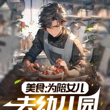 美食:为陪女儿,去幼儿园当厨师