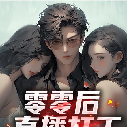 零零后直播打工,全网靓仔看哭了