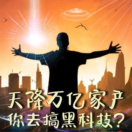 天降万亿家产,你去搞黑科技?