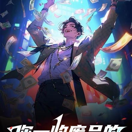 你一收废品的,居然拒绝校花?!