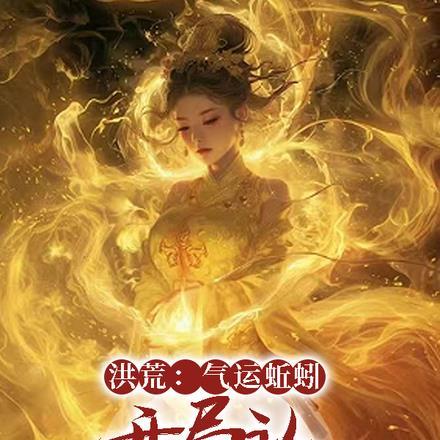 洪荒:气运蚯蚓,开局认女娲当妈