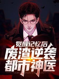 觉醒记忆后,废渣逆袭都市神医