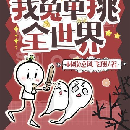全民修魔,我兔单挑全世界