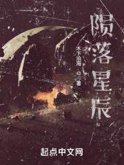 陨落星辰: