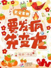 天灾末世:要发疯,先变龙!