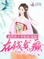 被禁欲王爷独宠？娘娘在线发癫